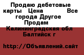 Продаю дебетовые карты › Цена ­ 4 000 - Все города Другое » Продам   . Калининградская обл.,Балтийск г.